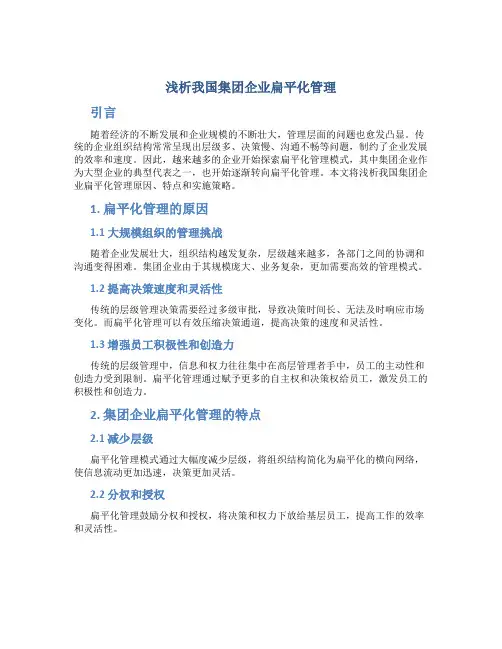 浅析我国集团企业扁平化管理