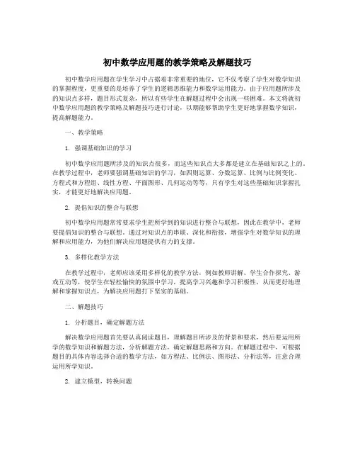 初中数学应用题的教学策略及解题技巧