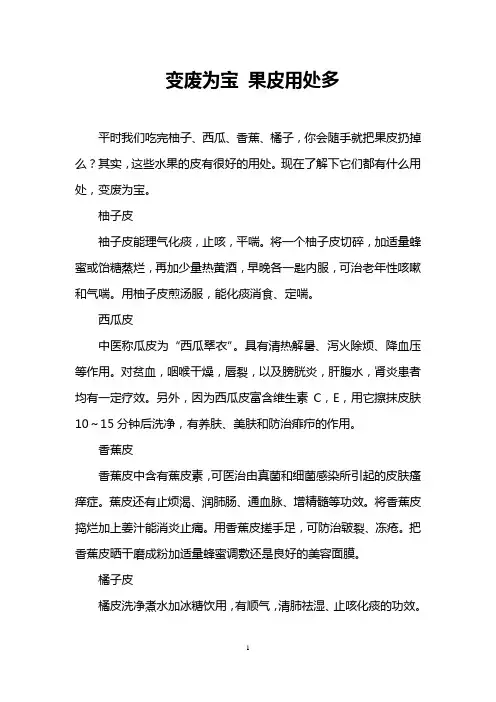 变废为宝 果皮用处多