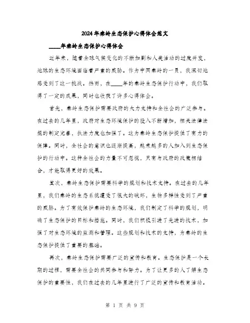 2024年秦岭生态保护心得体会范文(4篇)