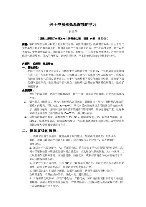 空预器低温腐蚀的原因及预防措施 (1)