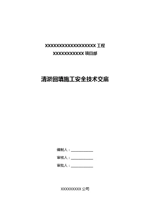 清淤及回填安全技术交底
