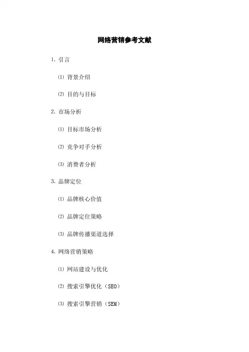 网络营销参考文献