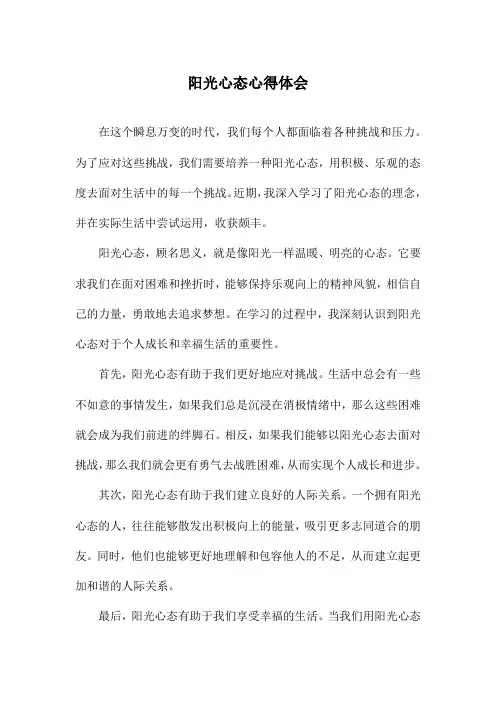 阳光心态心得体会