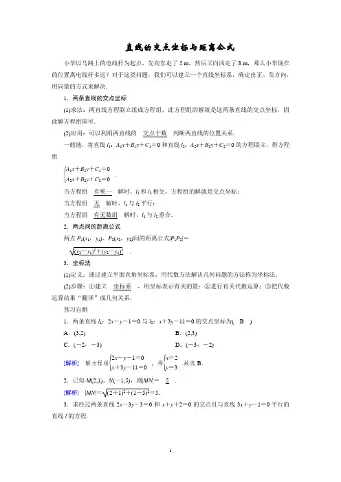 直线的交点及距离公式