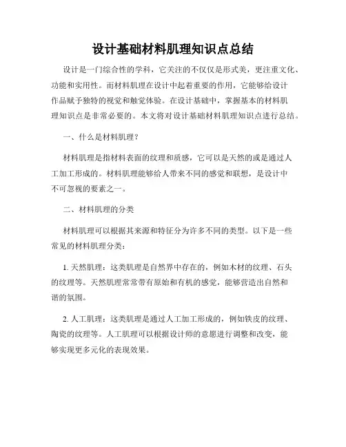 设计基础材料肌理知识点总结