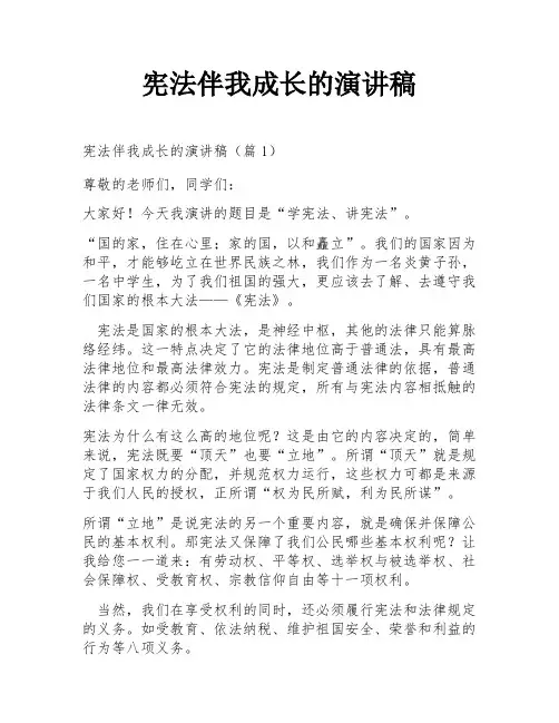 宪法伴我成长的演讲稿