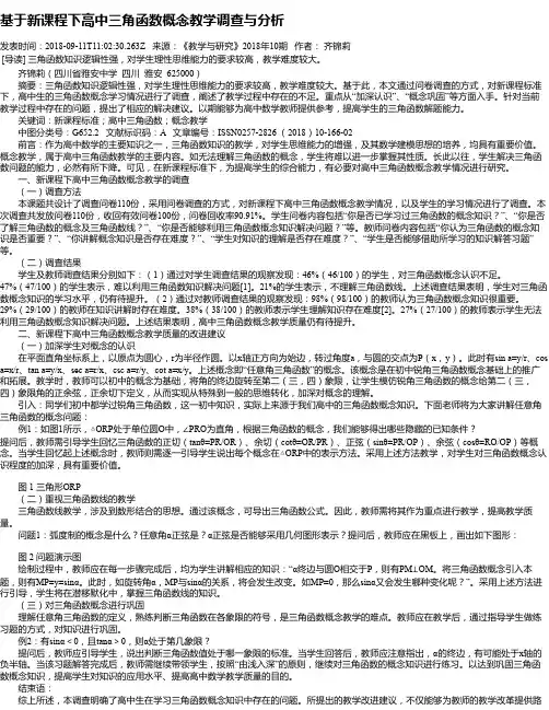 基于新课程下高中三角函数概念教学调查与分析