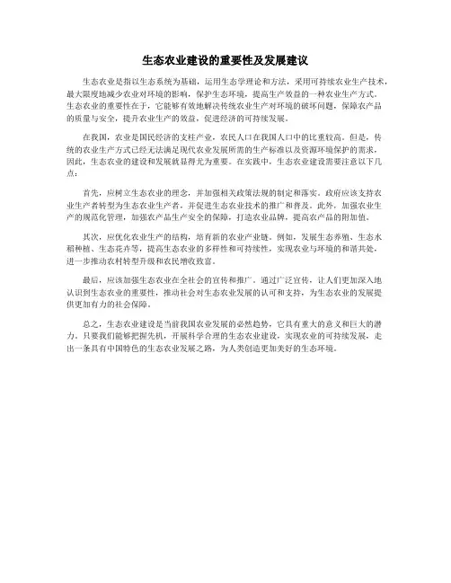 生态农业建设的重要性及发展建议