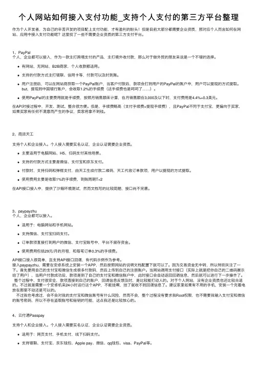 个人网站如何接入支付功能_支持个人支付的第三方平台整理