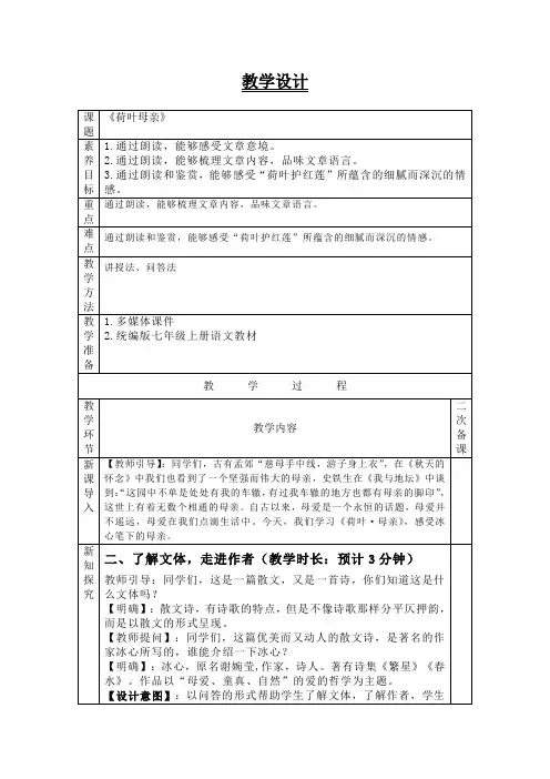 语文 荷叶-母亲 教学设计(表格式)