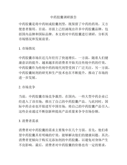 中药胶囊调研报告
