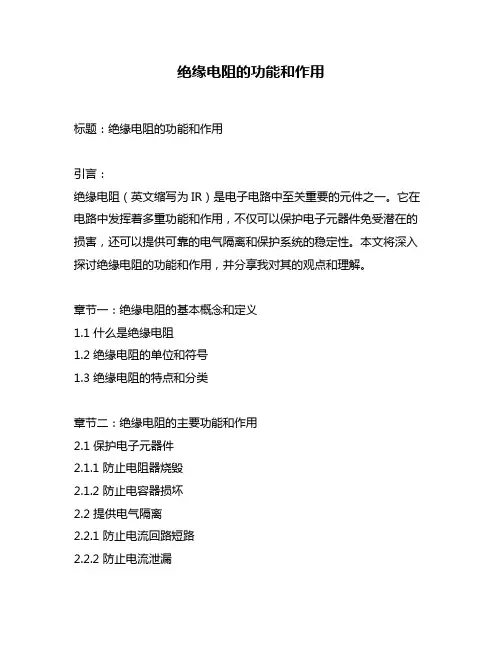 绝缘电阻的功能和作用
