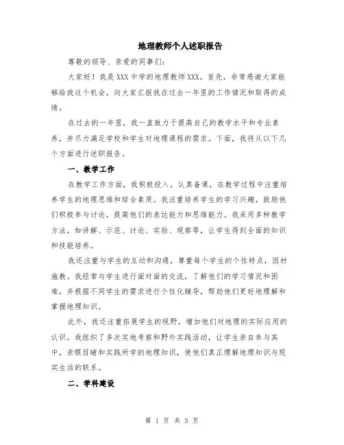 地理教师个人述职报告