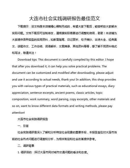 大连市社会实践调研报告最佳范文