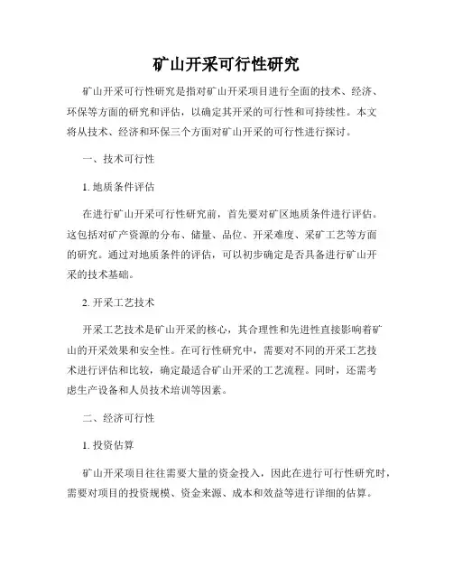 矿山开采可行性研究