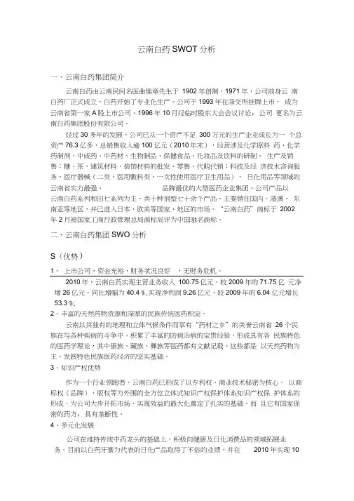 云南白药SWOT分析doc资料