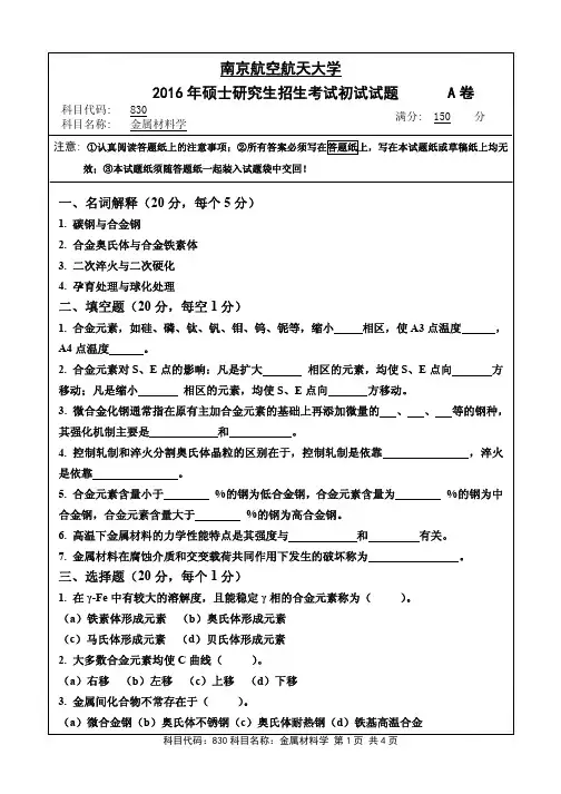南京航空航天大学830金属材料学(A卷)2016年考研真题