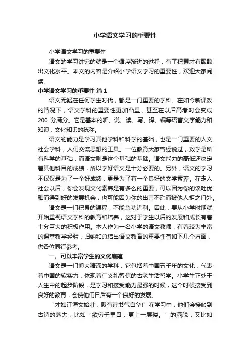 小学语文学习的重要性