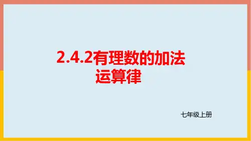 2、4、2 有理数的加法运算律 2 北师大版七年级数学上册