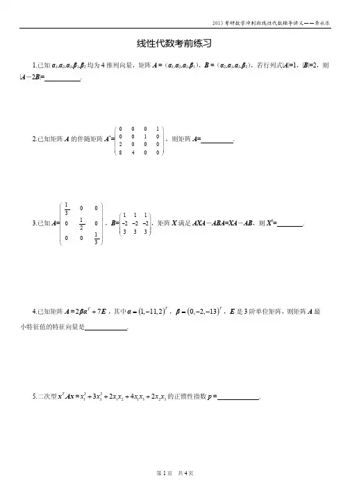 2013考研冲刺班线性代数辅导讲义-李永乐
