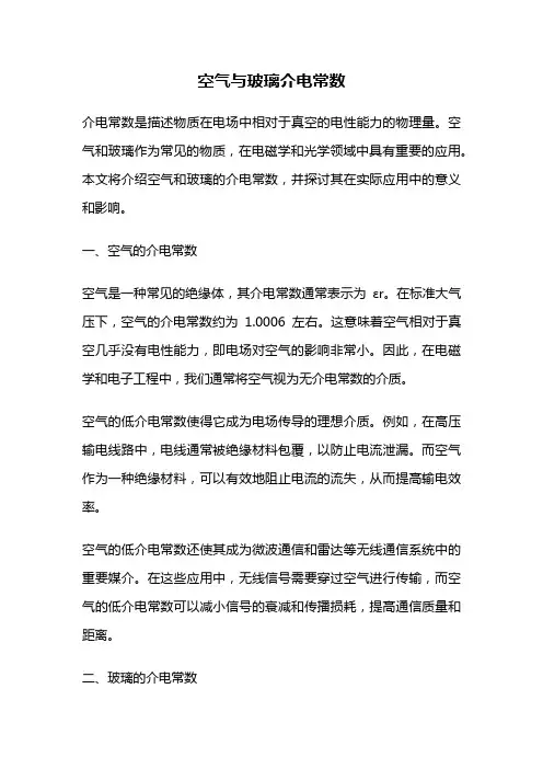 空气与玻璃介电常数