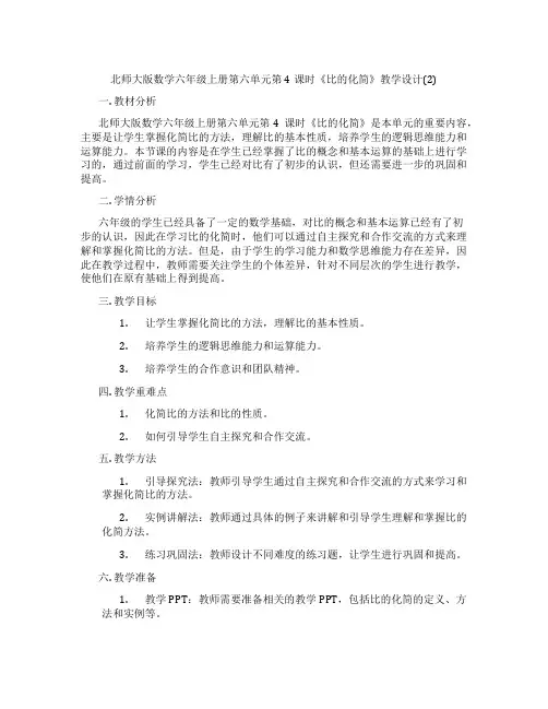 北师大版数学六年级上册第六单元第4课时《比的化简》教学设计(2)