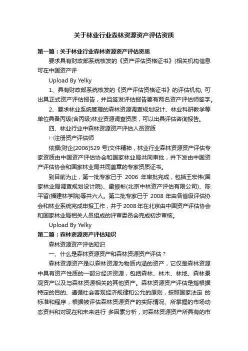 关于林业行业森林资源资产评估资质