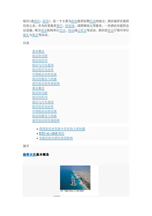 饭店的定义及分类
