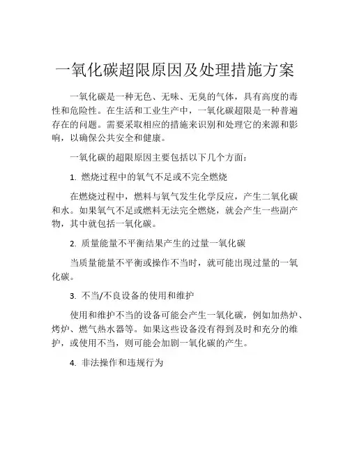 一氧化碳超限原因及处理措施方案