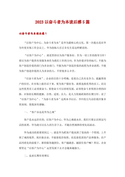 2023以奋斗者为本读后感5篇