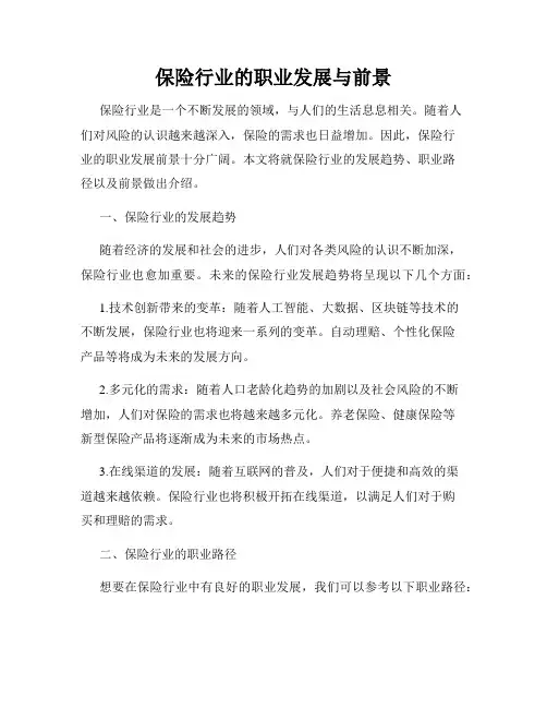 保险行业的职业发展与前景