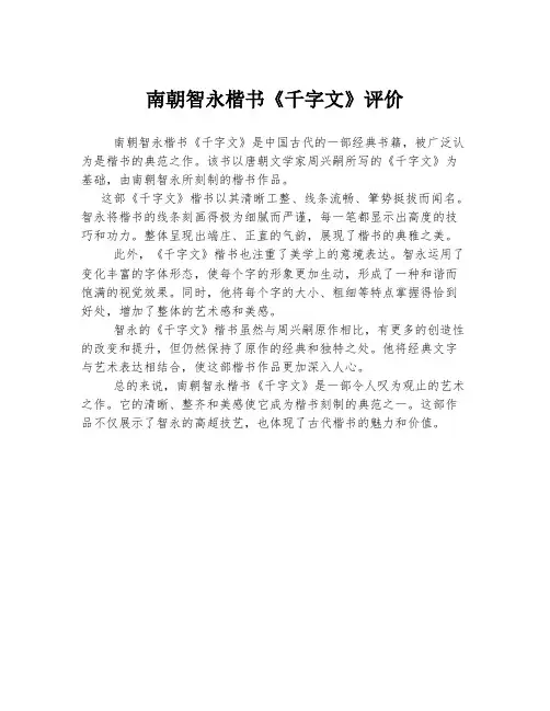 南朝智永楷书《千字文》评价