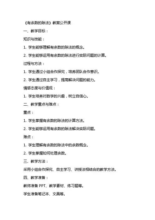 《有余数的除法》教案公开课