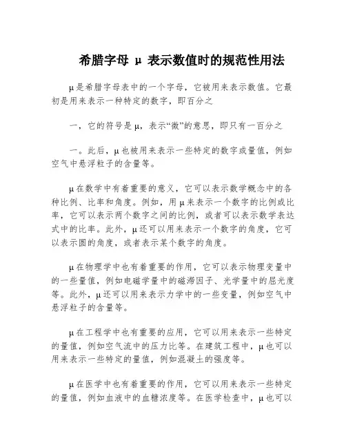 希腊字母μ表示数值时的规范性用法