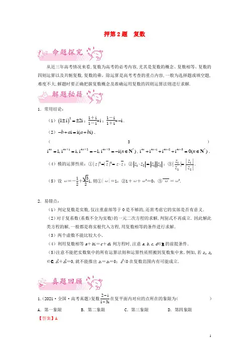 新教材高考数学临考题号押第2题复数含解析