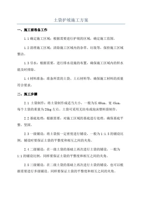土袋护坡施工方案