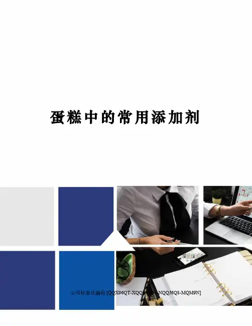 蛋糕中的常用添加剂