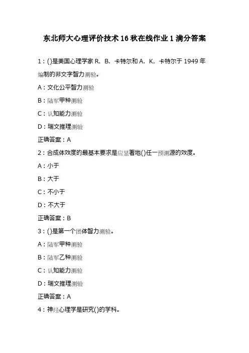 东北师大心理评价技术16秋在线作业1满分答案