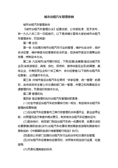 城市出租汽车管理条例