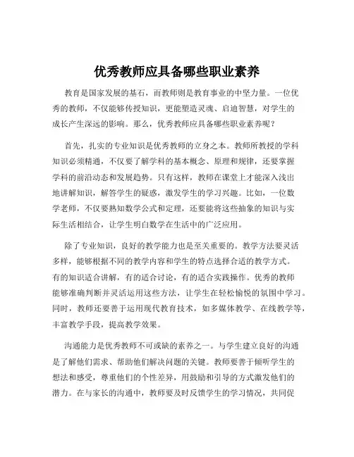 优秀教师应具备哪些职业素养