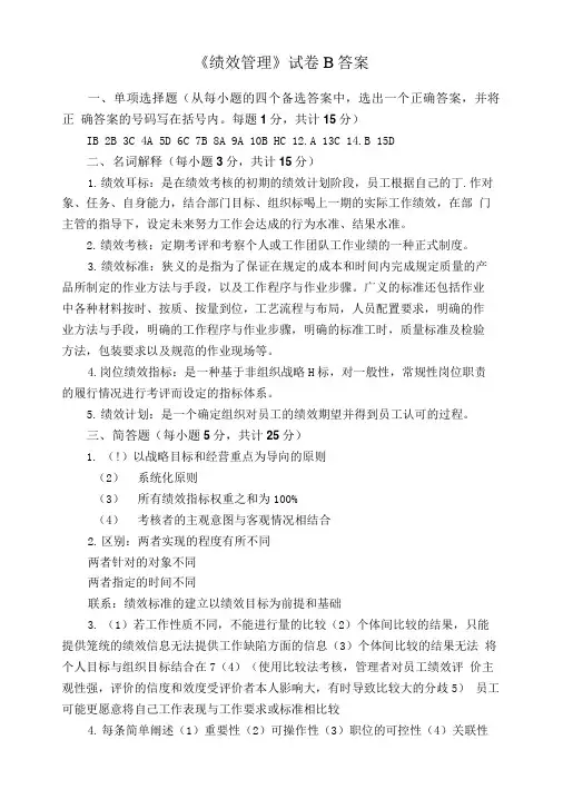 《绩效管理》试卷B答案.doc