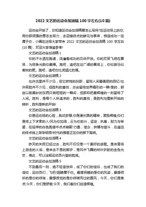 2022文艺的运动会加油稿100字左右（10篇）
