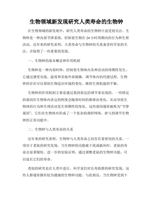 生物领域新发现研究人类寿命的生物钟