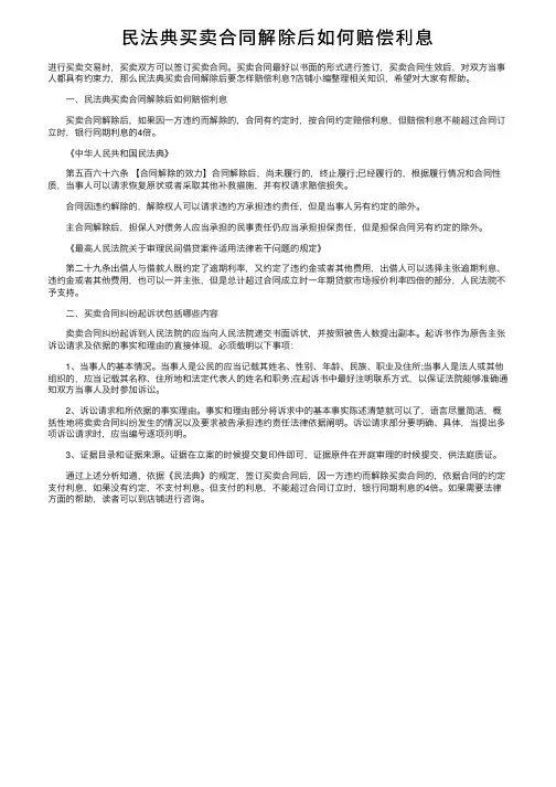 民法典买卖合同解除后如何赔偿利息