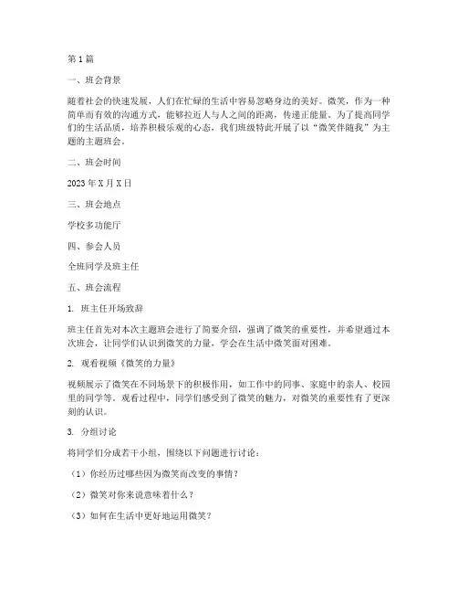 微笑伴随我主题班会记录(3篇)