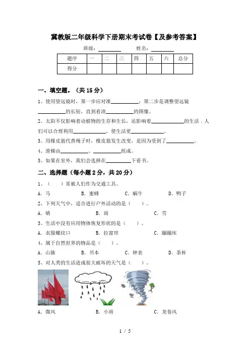 冀教版二年级科学下册期末考试卷【及参考答案】