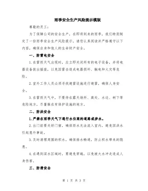 雨季安全生产风险提示模版