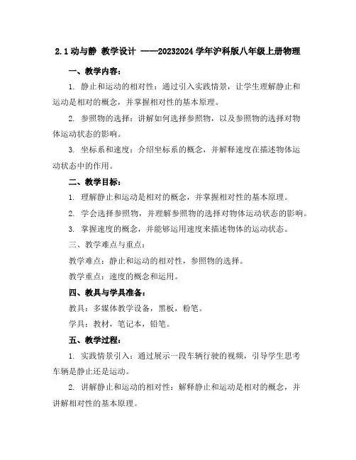 2.1动与静教学设计2023-2024学年沪科版八年级上册物理