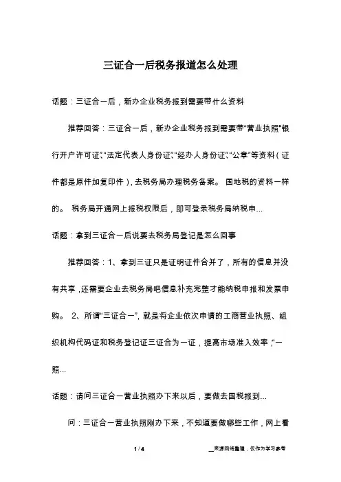 三证合一后税务报道怎么处理